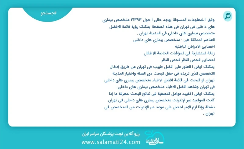 متخصص بیماری های داخلی در تهران در این صفحه می توانید نوبت بهترین متخصص بیماری های داخلی در شهر تهران را مشاهده کنید مشابه ترین تخصص ها به ت...